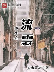 Bìa truyện Trọng Sinh Chi Lưu Vân (重生之流云)