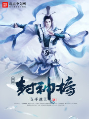 Bìa truyện Trọng Khải Phong Thần Bảng (重启封神榜)