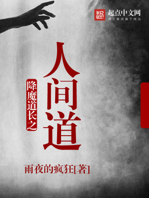 Bìa truyện Giáng Ma Đạo Trường Chi Nhân Gian Đạo (降魔道长之人间道)