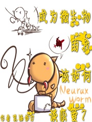 Bìa truyện Thành Vi Vi Sinh Vật Đích Ngã Cai Chẩm Yêu Đàm Luyến Ái (成为微生物的我该怎么谈恋爱？)