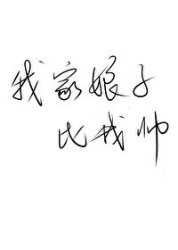 Bìa truyện Ngã Gia Nương Tử Bỉ Ngã Soái (我家娘子比我帅)