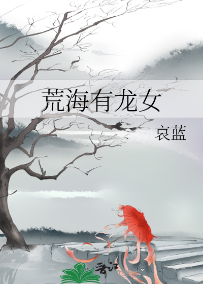 Bìa truyện Hoang Hải Hữu Long Nữ (荒海有龙女)