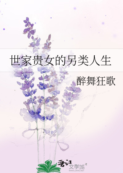 Bìa truyện Thế Gia Quý Nữ Đích Lánh Loại Nhân Sinh (世家贵女的另类人生)
