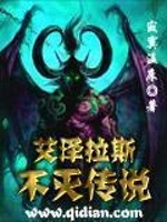 Bìa truyện Ngải Trạch Lạp Tư Bất Diệt Truyện Thuyết (艾泽拉斯不灭传说)