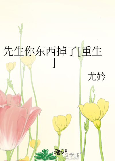 Bìa truyện Tiên Sinh Nhĩ Đông Tây Điệu Liễu Trọng Sinh (先生你东西掉了[重生])