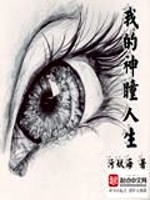 Bìa truyện Ngã Đích Thần Đồng Nhân Sinh (我的神瞳人生)