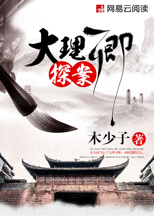 Bìa truyện Đại Lí Khanh Thám Án (大理卿探案)
