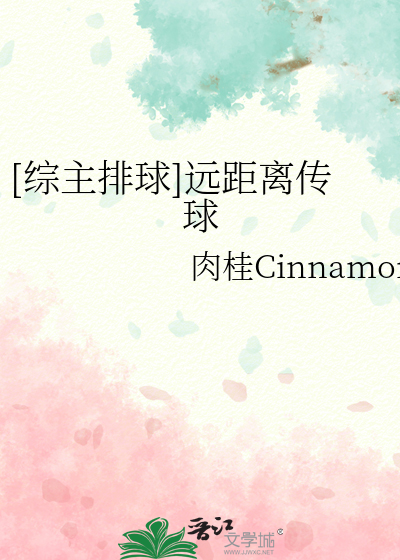 Bìa truyện Tống Chủ Bài Cầu Viễn Cự Li Truyện Cầu ([综主排球]远距离传球)