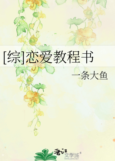 Bìa truyện Tống Luyến Ái Giáo Trình Thư ([综]恋爱教程书)