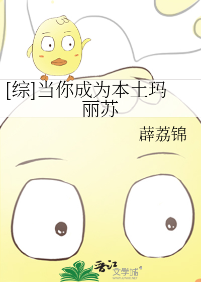 Bìa truyện Tống Đương Nhĩ Thành Vi Bổn Thổ Mã Lệ Tô ([综]当你成为本土玛丽苏)