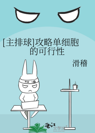 Bìa truyện Chủ Bài Cầu Công Lược Đan Tế Bào Đích Khả Hành Tính ([主排球]攻略单细胞的可行性)