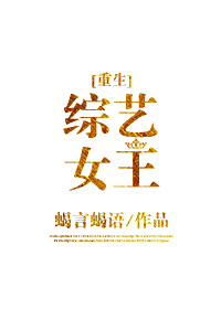 Bìa truyện Tống Nghệ Nữ Vương Trọng Sinh (综艺女王[重生])