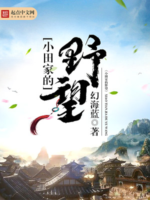 Bìa truyện Tiểu Điền Gia Đích Dã Vọng (小田家的野望)