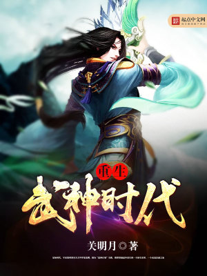 Bìa truyện Trọng Sinh Vũ Thần Thời Đại (重生武神时代)