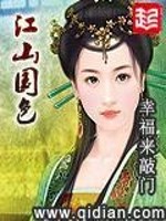 Bìa truyện Giang Sơn Quốc Sắc (江山国色)