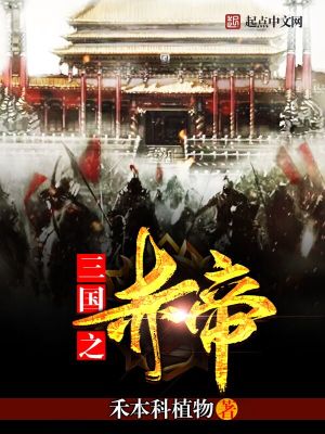 Bìa truyện Tam Quốc Chi Xích Đế (三国之赤帝)