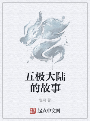 Bìa truyện Ngũ Cực Đại Lục Đích Cố Sự (五极大陆的故事)