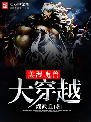 Bìa truyện Mĩ Mạn Ma Thú Đại Xuyên Việt (美漫魔兽大穿越)