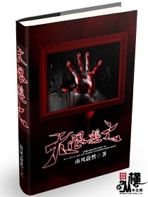 Bìa truyện Vô Hạn Đào Vong (无限逃亡)