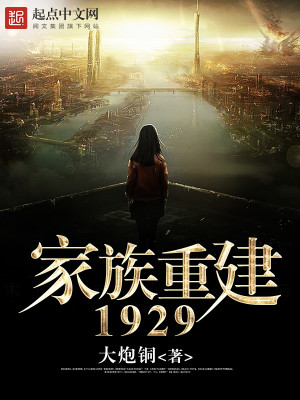 Bìa truyện Gia Tộc Trọng Kiến 1929 (家族重建1929)