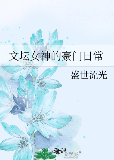 Bìa truyện Văn Đàn Nữ Thần Đích Hào Môn Nhật Thường (文坛女神的豪门日常)