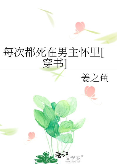 Bìa truyện Mỗi Thứ Đô Tử Tại Nam Chủ Hoài Lí Xuyên Thư (每次都死在男主怀里[穿书])