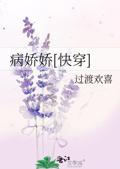 Bìa truyện Bệnh Kiều Kiều Khoái Xuyên (病娇娇[快穿])
