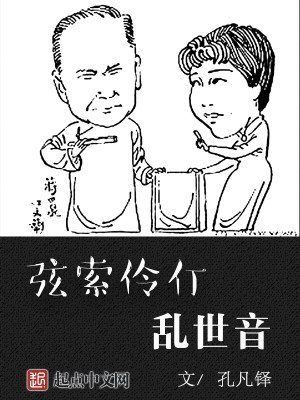 Bìa truyện Huyền Sách Linh Đình Loạn Thế Âm (弦索伶仃乱世音)