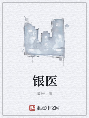 Bìa truyện Ngân Y (银医)