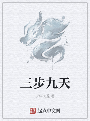 Bìa truyện Tam Bộ Cửu Thiên (三步九天)