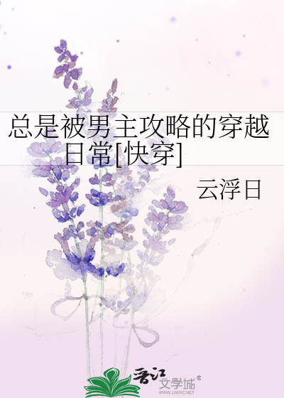 Bìa truyện Tổng Thị Bị Nam Chủ Công Lược Đích Xuyên Việt Nhật Thường Khoái Xuyên (总是被男主攻略的穿越日常[快穿])