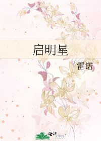 Bìa truyện Khải Minh Tinh (启明星)