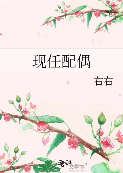 Bìa truyện Hiện Nhậm Phối Ngẫu (现任配偶)