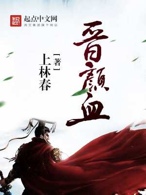 Bìa truyện Tấn Nhan Huyết (晋颜血)