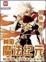Bìa truyện Võng Du Chi Ma Pháp Kỉ Nguyên (网游之魔法纪元)