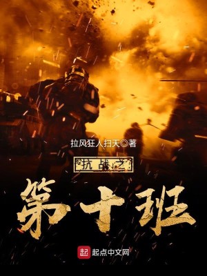 Bìa truyện Kháng Chiến Chi Đệ Thập Ban (抗战之第十班)