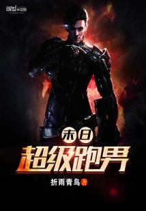 Bìa truyện Mạt Nhật Siêu Cấp Bào Nam (末日超级跑男)