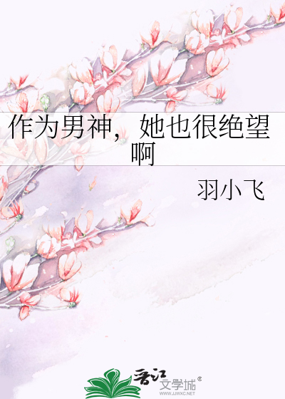 Bìa truyện Tác Vi Nam Thần Tha Dã Ngận Tuyệt Vọng A (作为男神，她也很绝望啊)