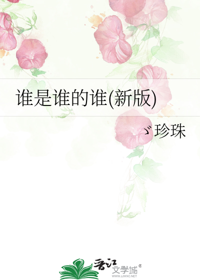 Bìa truyện Thùy Thị Thùy Đích Thùy Tân Bản (谁是谁的谁(新版))