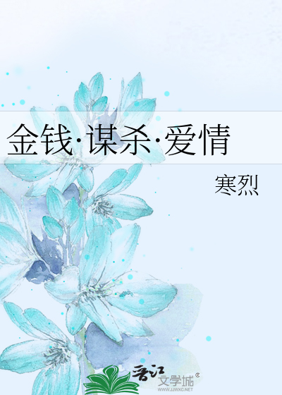 Bìa truyện Kim Tiền Mưu Sát Ái Tình (金钱·谋杀·爱情)