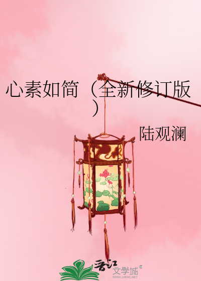 Bìa truyện Tâm Tố Như Giản Toàn Tân Tu Đính Bản (心素如简（全新修订版）)