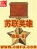 Bìa truyện Tô Liên Anh Hùng (苏联英雄)