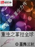 Bìa truyện Trọng Sinh Chi Chưởng Khống Toàn Cầu (重生之掌控全球)