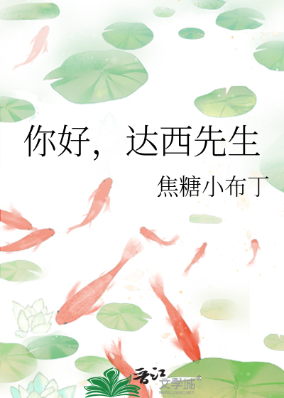 Bìa truyện Nhĩ Hảo Đạt Tây Tiên Sinh (你好，达西先生)