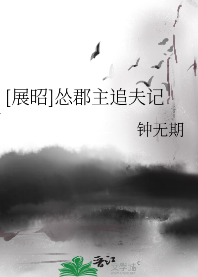 Bìa truyện Triển Chiêu Túng Quận Chủ Truy Phu Kí ([展昭]怂郡主追夫记)