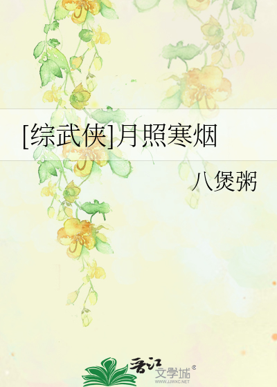 Bìa truyện Tống Vũ Hiệp Nguyệt Chiếu Hàn Yên ([综武侠]月照寒烟)