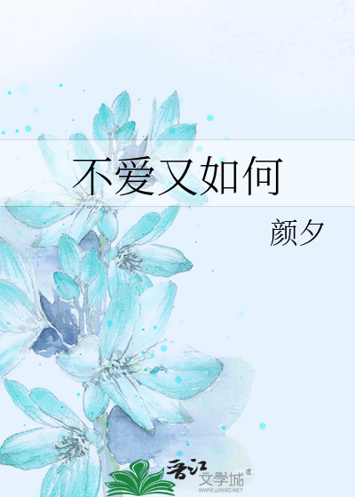 Bìa truyện Bất Ái Hựu Như Hà (不爱又如何)