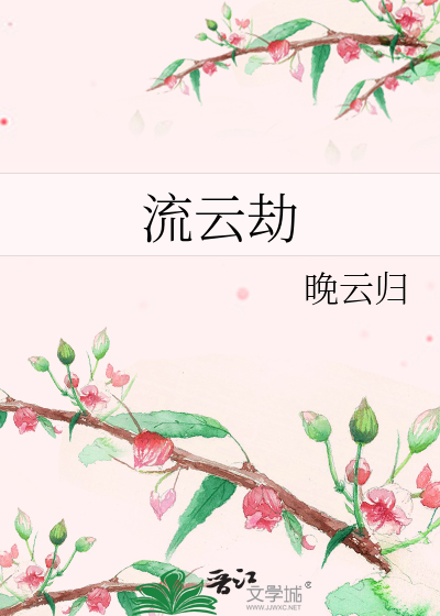 Bìa truyện Lưu Vân Kiếp (流云劫)