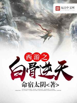 Bìa truyện Tây Du Chi Bạch Cốt Nghịch Thiên (西游之白骨逆天)