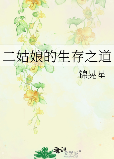 Bìa truyện Nhị Cô Nương Đích Sinh Tồn Chi Đạo (二姑娘的生存之道)